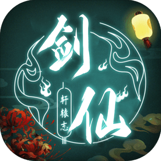 剑仙轩辕志无限仙玉破解版 v1.7安卓版