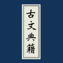 古文典籍大全手机版 v4.4.2官方版