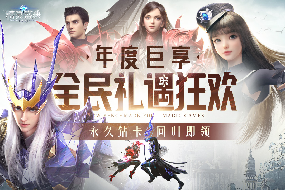 精灵盛典黎明无限钻石破解版