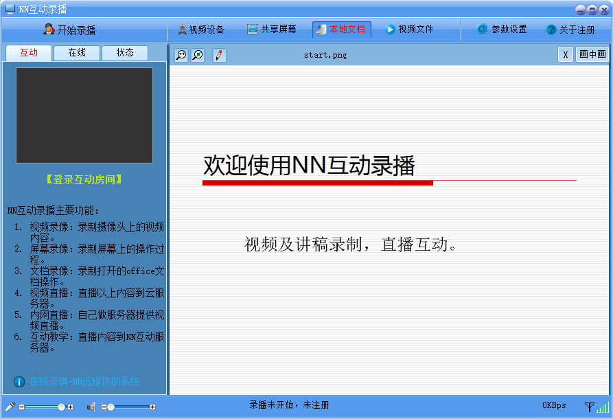 NN互动录播(原直播互动平台)
