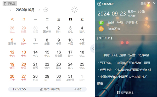 人民万年历电脑版