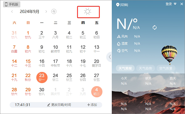 人民万年历电脑版