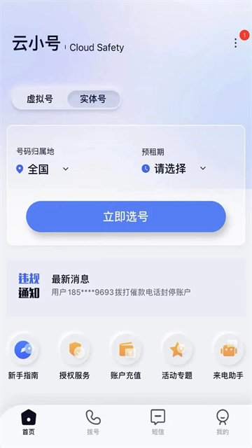 云小号app