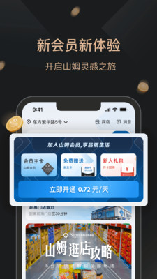 山姆会员商店APP