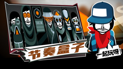 节奏盒子Incredibox