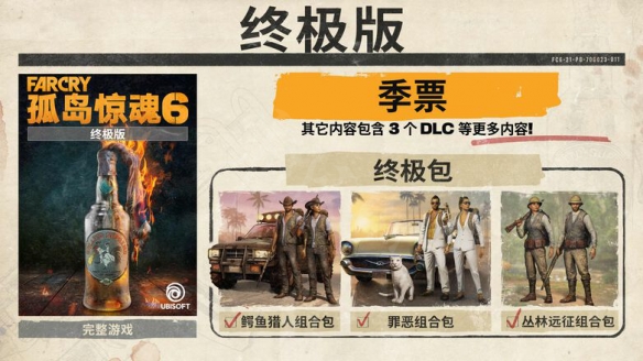 孤岛惊魂6终极版破解