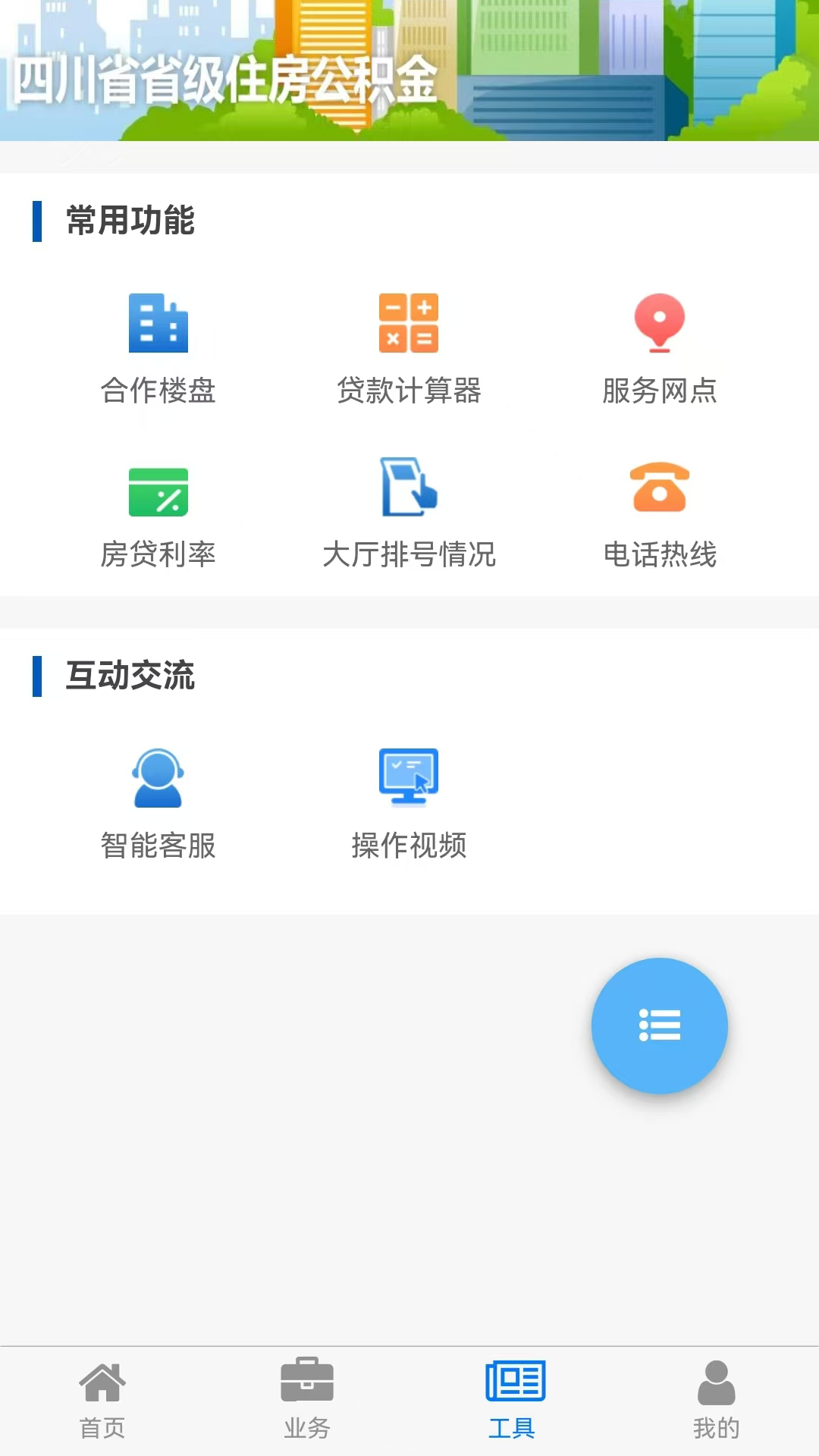四川省级住房公积金app