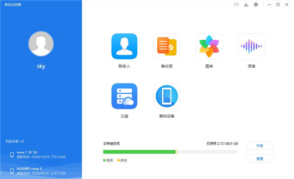 华为云空间PC客户端