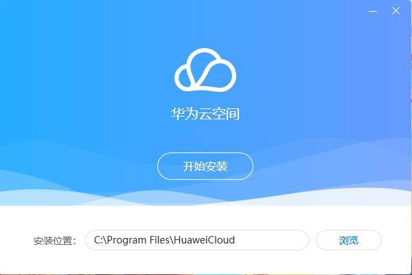 华为云空间PC客户端