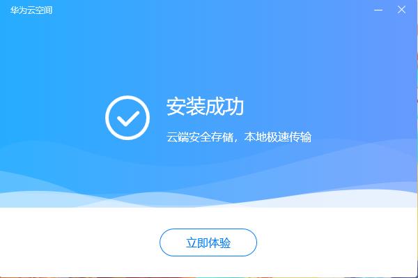 华为云空间PC客户端