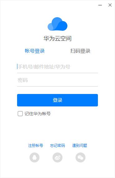 华为云空间PC客户端