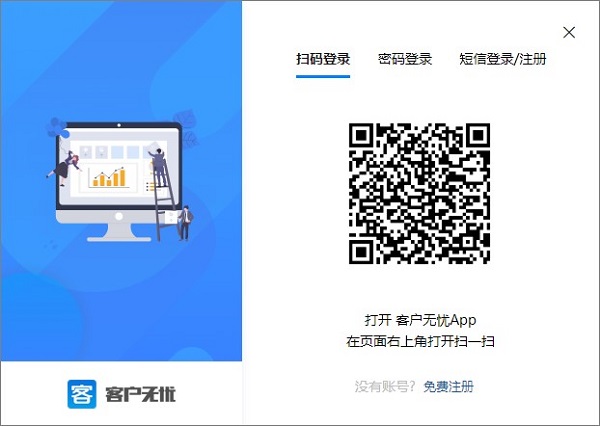 客户无忧免费版
