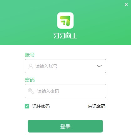 习习向上电脑版