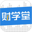财学堂app v4.3.0.25082600安卓版