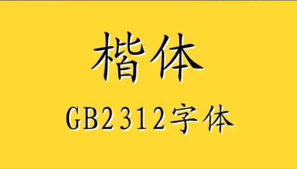 楷体GB2312字体