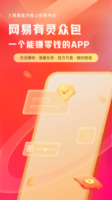 网易有灵众包官方版