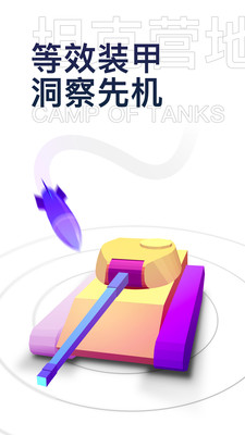 坦克营地官方版