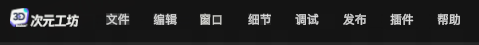 次元工坊编辑器