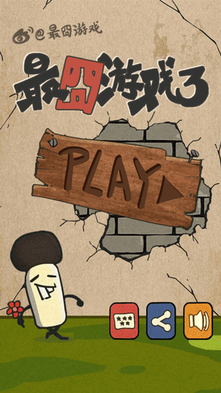 最囧游戏3手机版