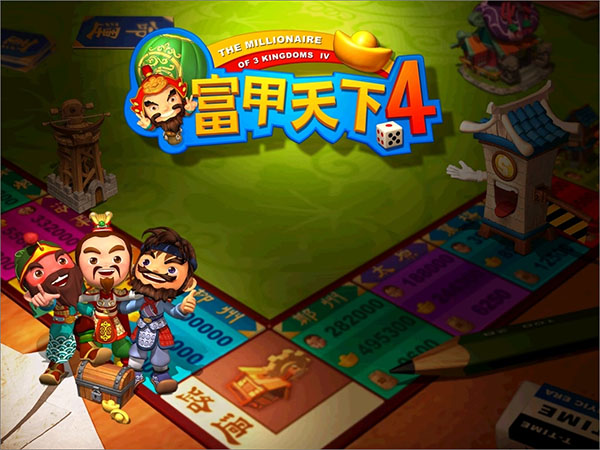 富甲天下4完美版全武将