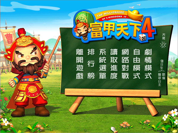 富甲天下4完美版全武将