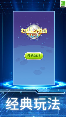 物理弹球游戏