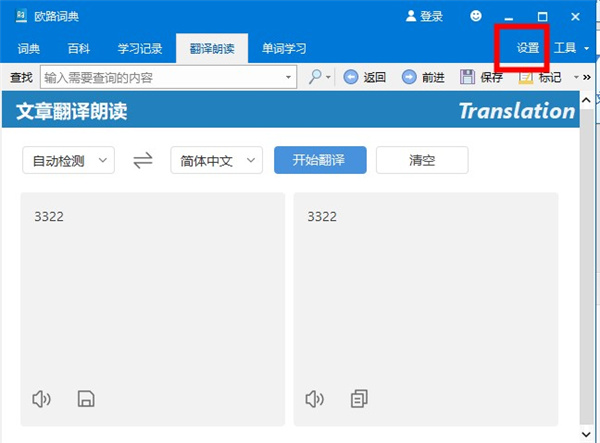 欧路词典电脑版翻译朗读