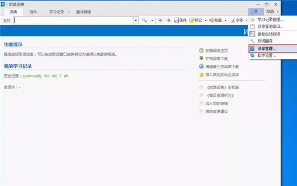 欧路词典电脑版翻译朗读