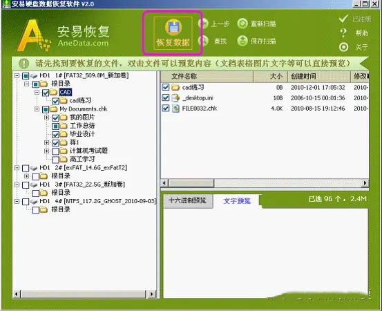 Anedata安易硬盘数据恢复软件