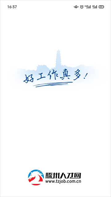 滕州人才网官方版