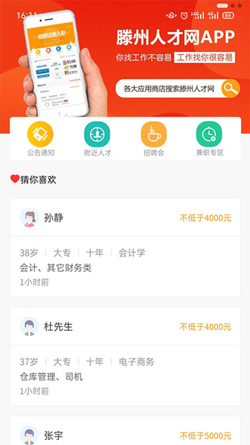 滕州人才网官方版