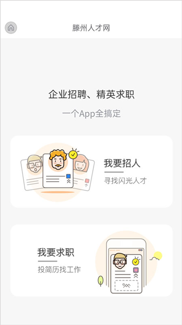 滕州人才网官方版