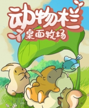 动物栏桌面牧场全DLC电脑版 v19373718安卓版