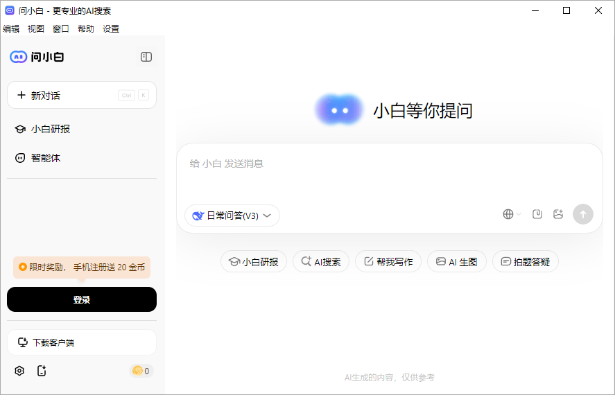 问小白PC版(AI搜索工具)