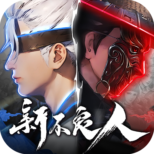 新不良人无限钻石破解版
