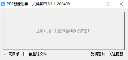 PDF智能助手-文件解密