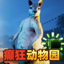 癫狂动物园手机版