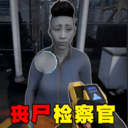 丧尸边境检察官手游