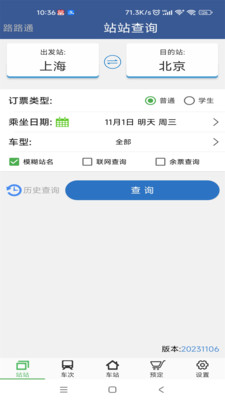 路路通时刻表APP