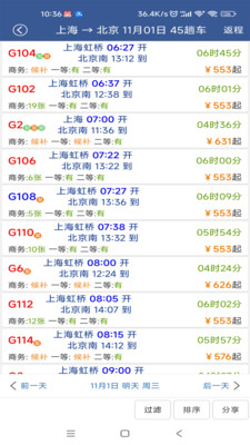 路路通时刻表APP