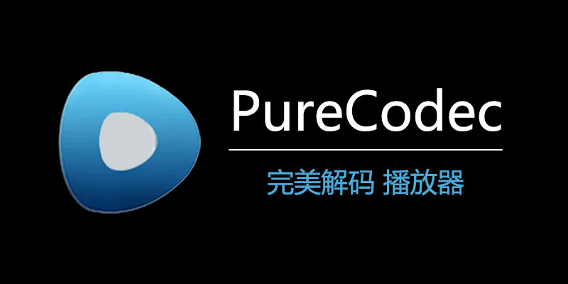 完美解码PureCodec