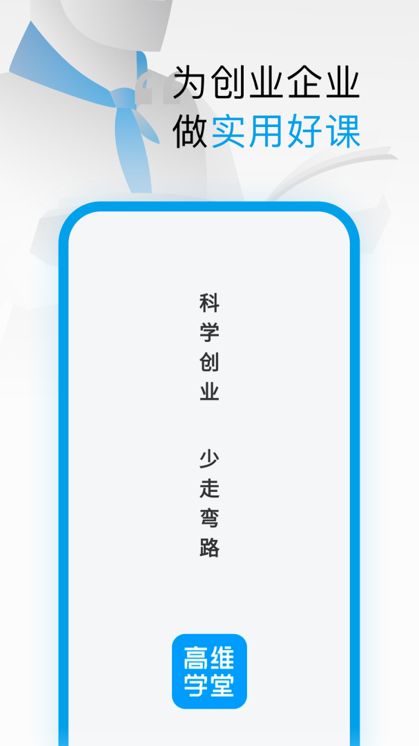 高维学堂app