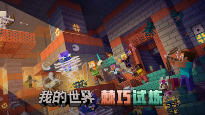 我的世界手机移动版