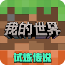 我的世界手机移动版 v3.4.5.272723官方版