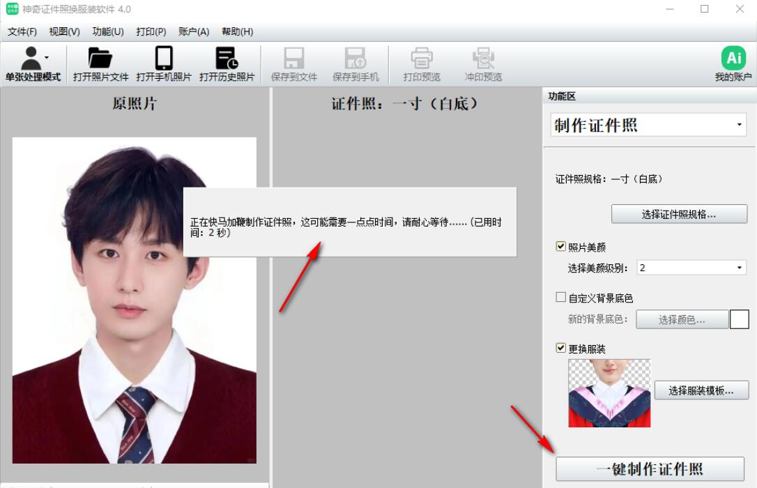 神奇证件照换服装软件电脑版