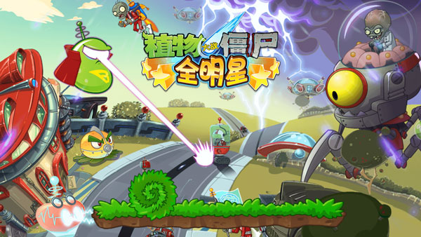 植物大战僵尸全明星无限内购破解版