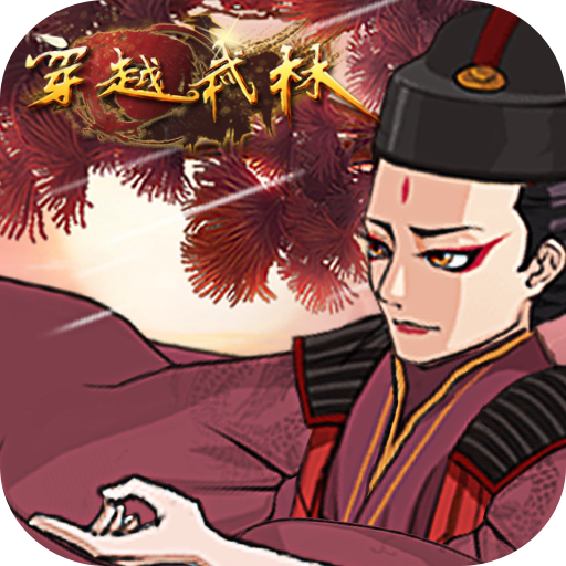 穿越武林内购破解版