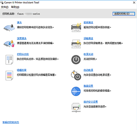 IJ Printer Assistant Tool佳能维护工具