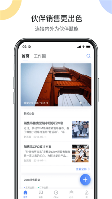 销售易CRM手机版