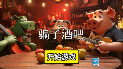 骗子酒馆(Liar's Bar)